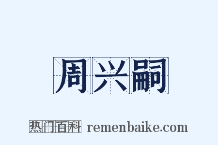 周兴嗣是什么意思的图片